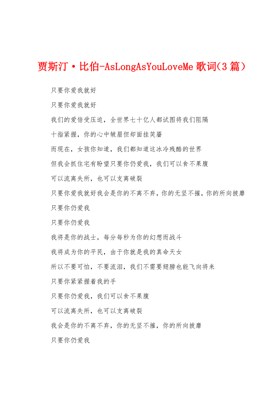 贾斯汀比伯-AsLongAsYouLoveMe歌词（3篇）_第1页
