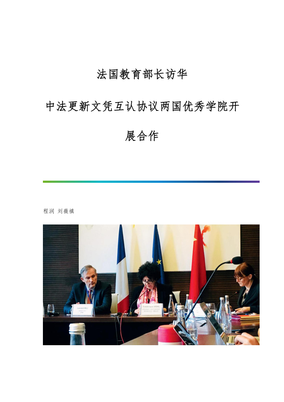 法国教育部长访华：中法更新文凭互认协议两国优秀学院开展合作_第1页
