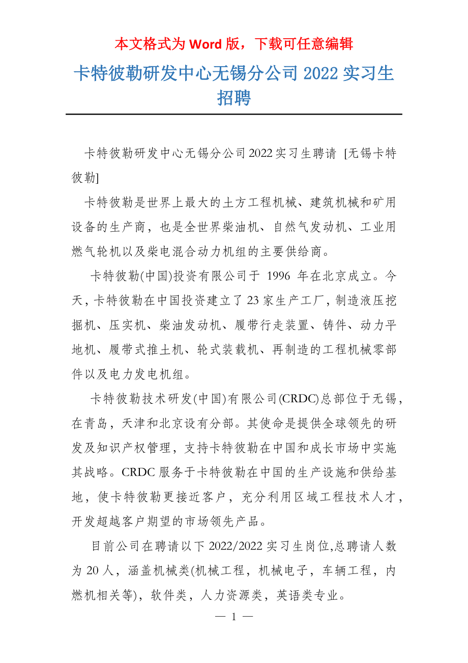 卡特彼勒研发中心无锡分公司2022实习生招聘_第1页