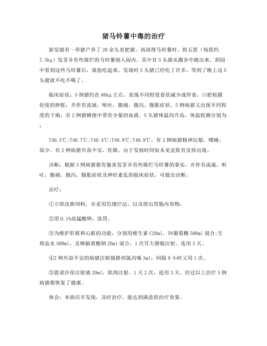 猪马铃薯中毒的治疗_第1页