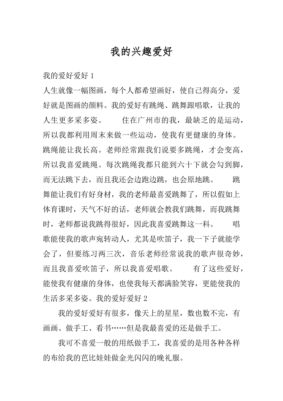 我的兴趣爱好汇编_第1页