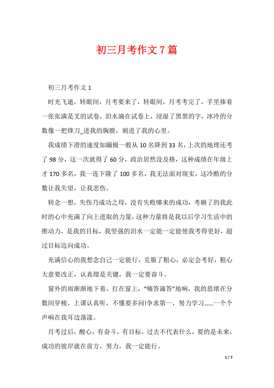 初三月考作文7篇_第1页