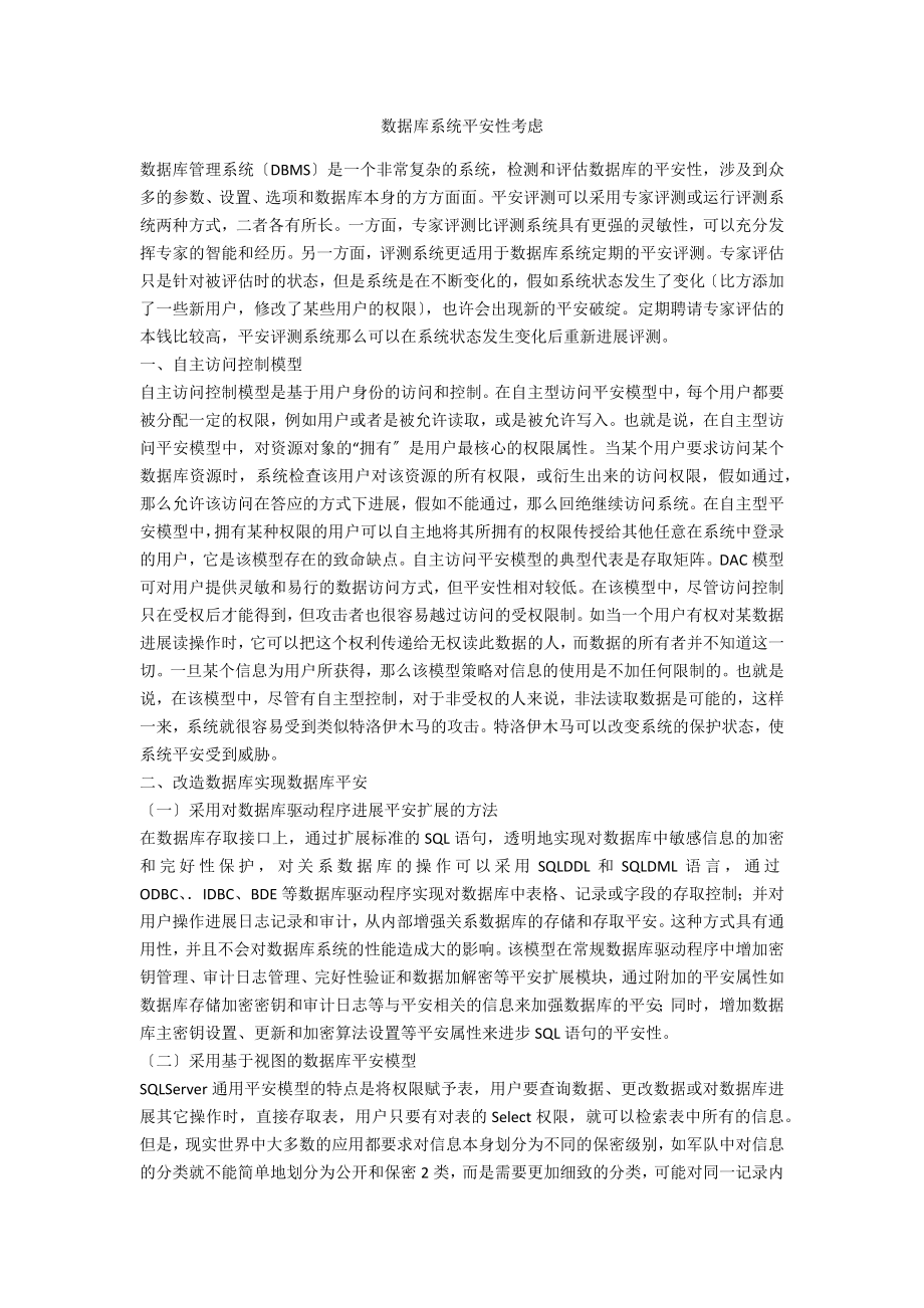 数据库系统安全性思考_第1页