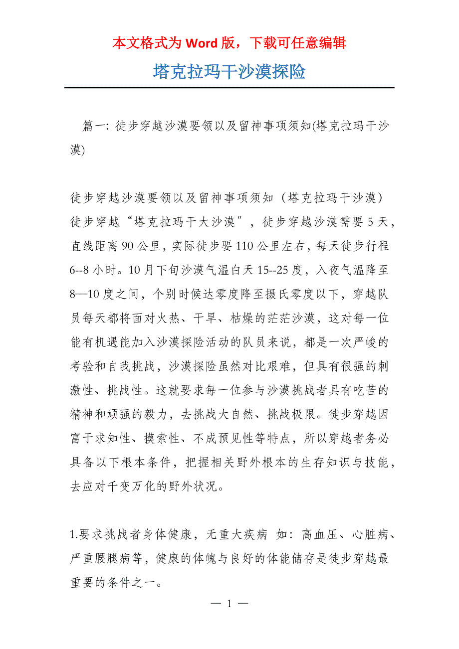 塔克拉玛干沙漠探险_第1页