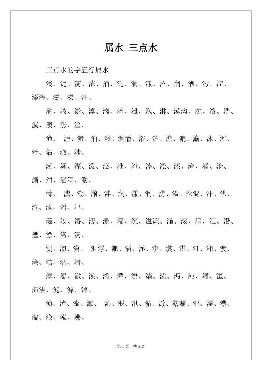 属水 三点水_第1页