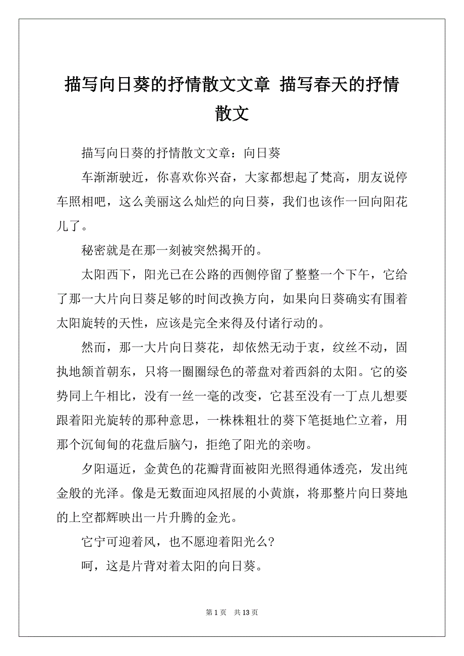 描写向日葵的抒情散文文章 描写春天的抒情散文_第1页
