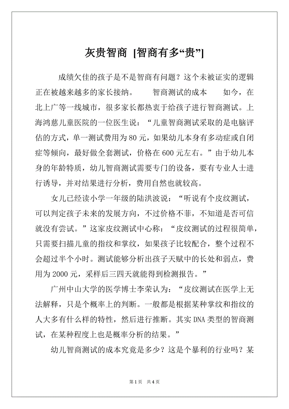 灰贵智商 [智商有多“贵”]_第1页