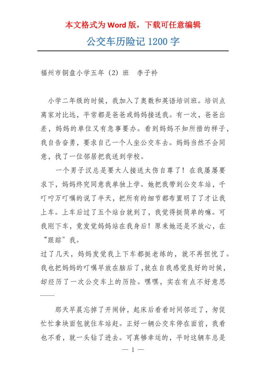 公交车历险记1200字_第1页