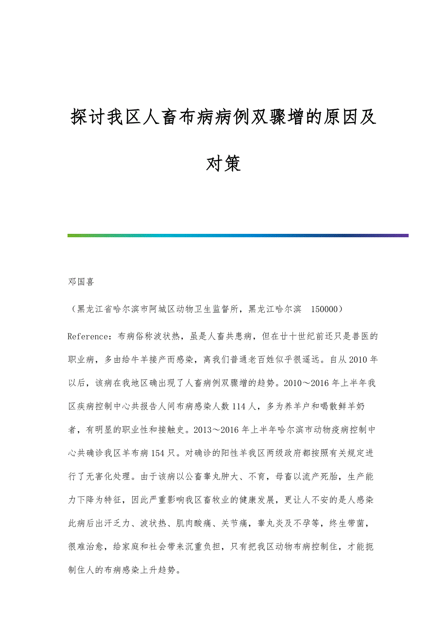 探讨我区人畜布病病例双骤增的原因及对策_第1页
