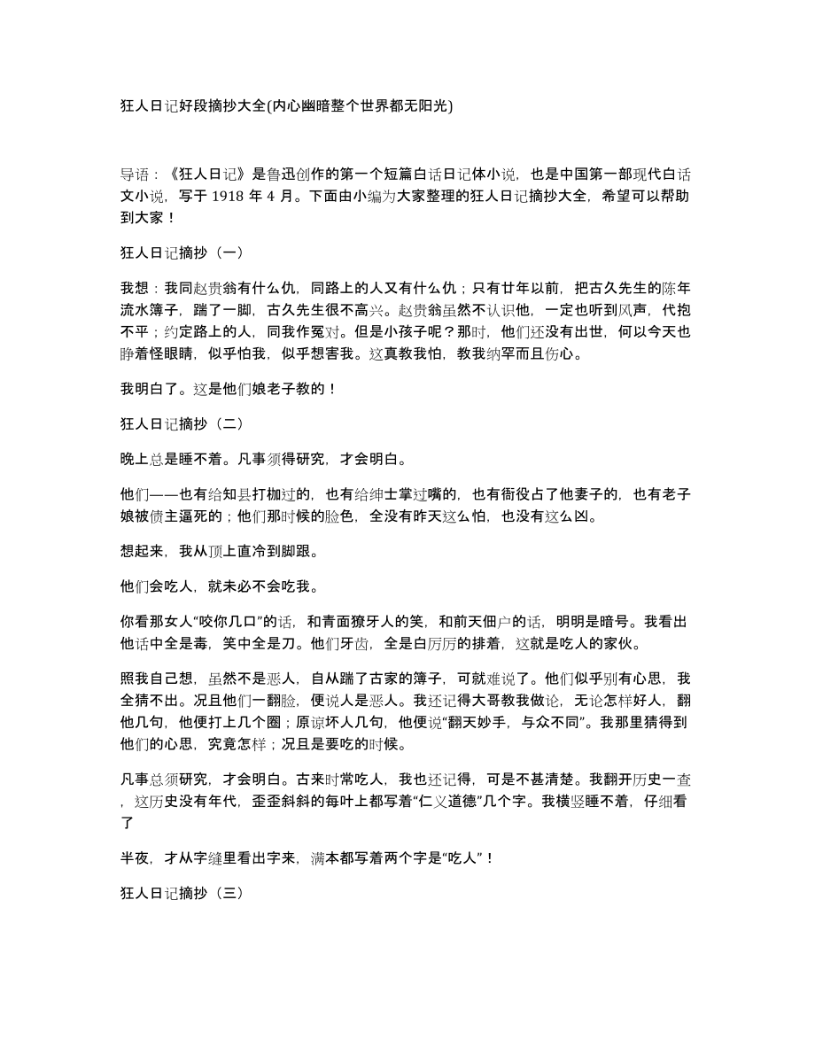 狂人日记好段摘抄大全(内心幽暗整个世界都无阳光)_第1页