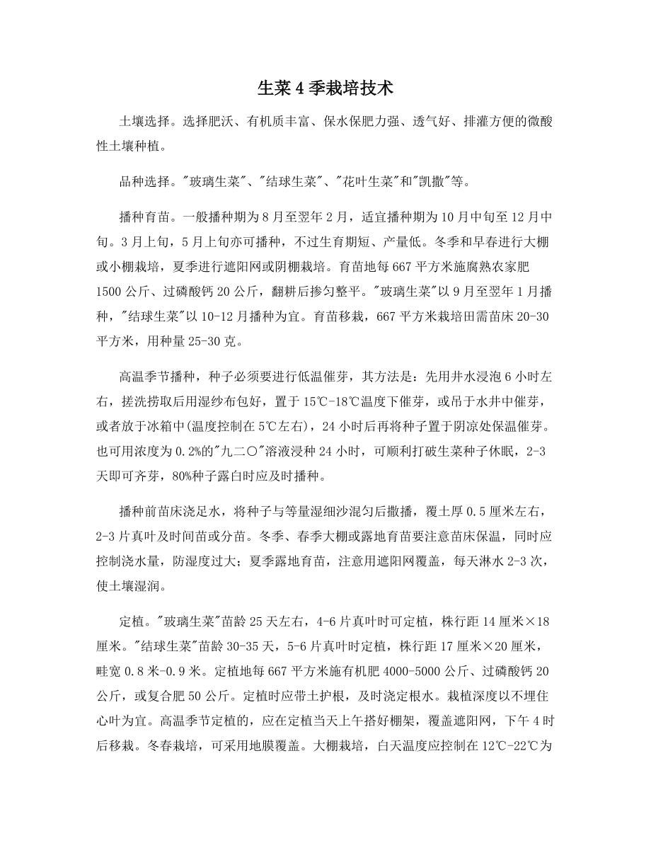 生菜季栽培技术_第1页