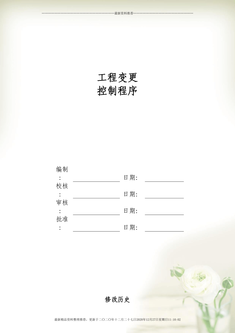 工程变更的控制程序V10(8页DOC)_第1页