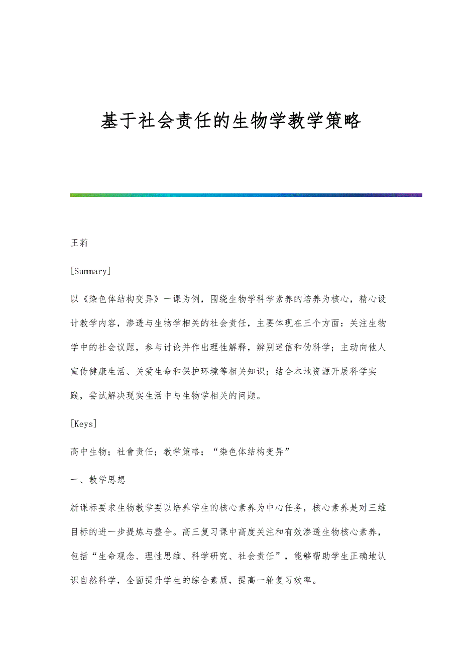 基于社会责任的生物学教学策略_第1页