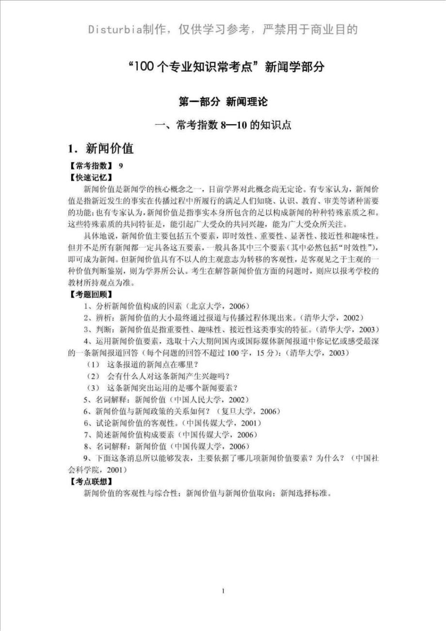 新闻传播学考研复习专题 新闻学部分_第1页