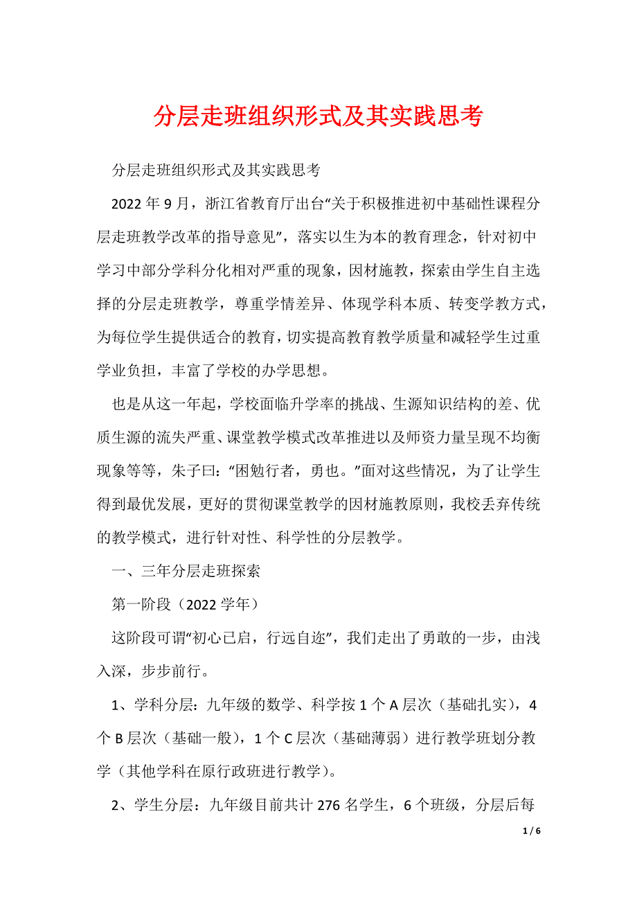 分层走班组织形式及其实践思考_第1页