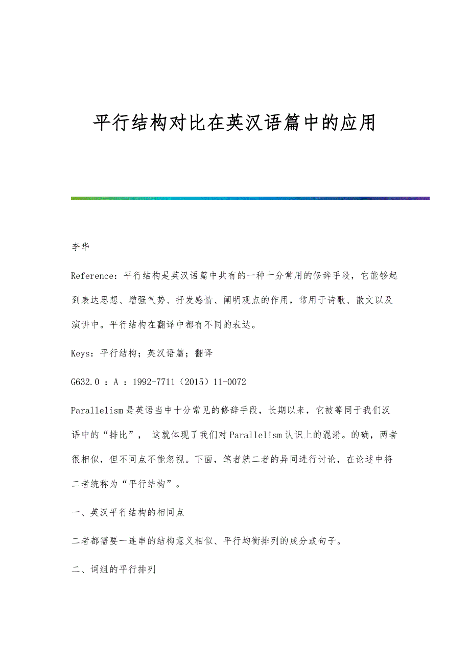 平行结构对比在英汉语篇中的应用_第1页
