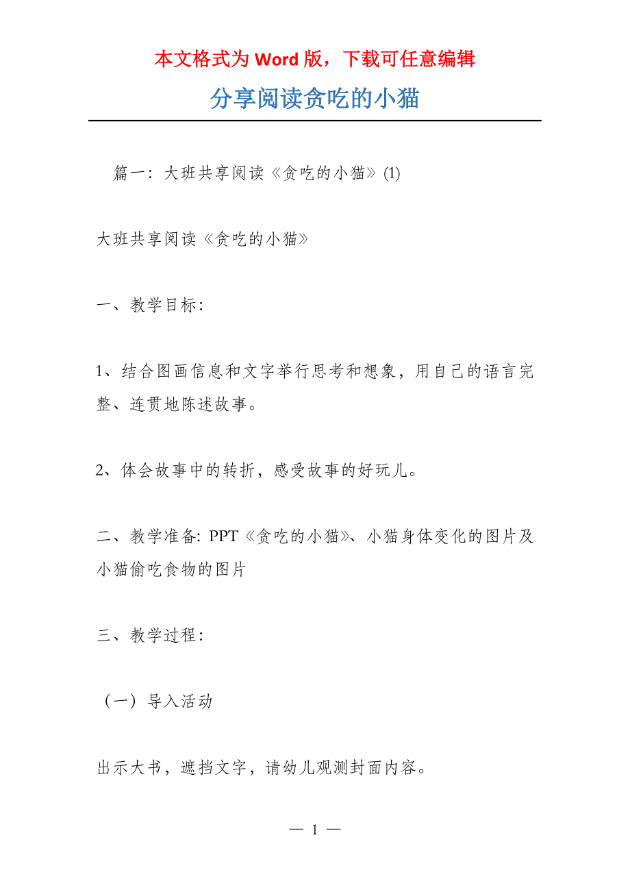 分享阅读贪吃的小猫_第1页