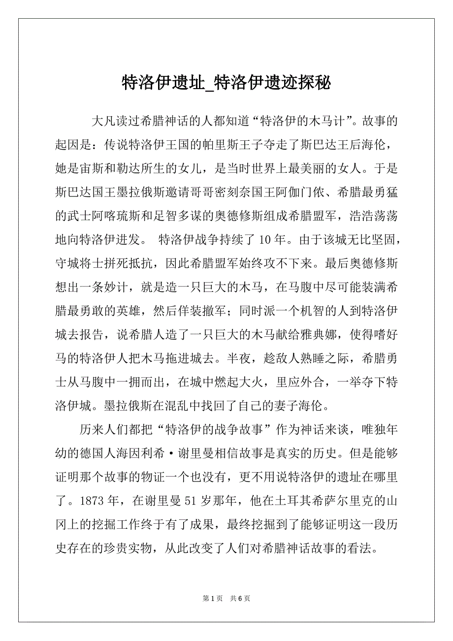 特洛伊遗址_特洛伊遗迹探秘_第1页