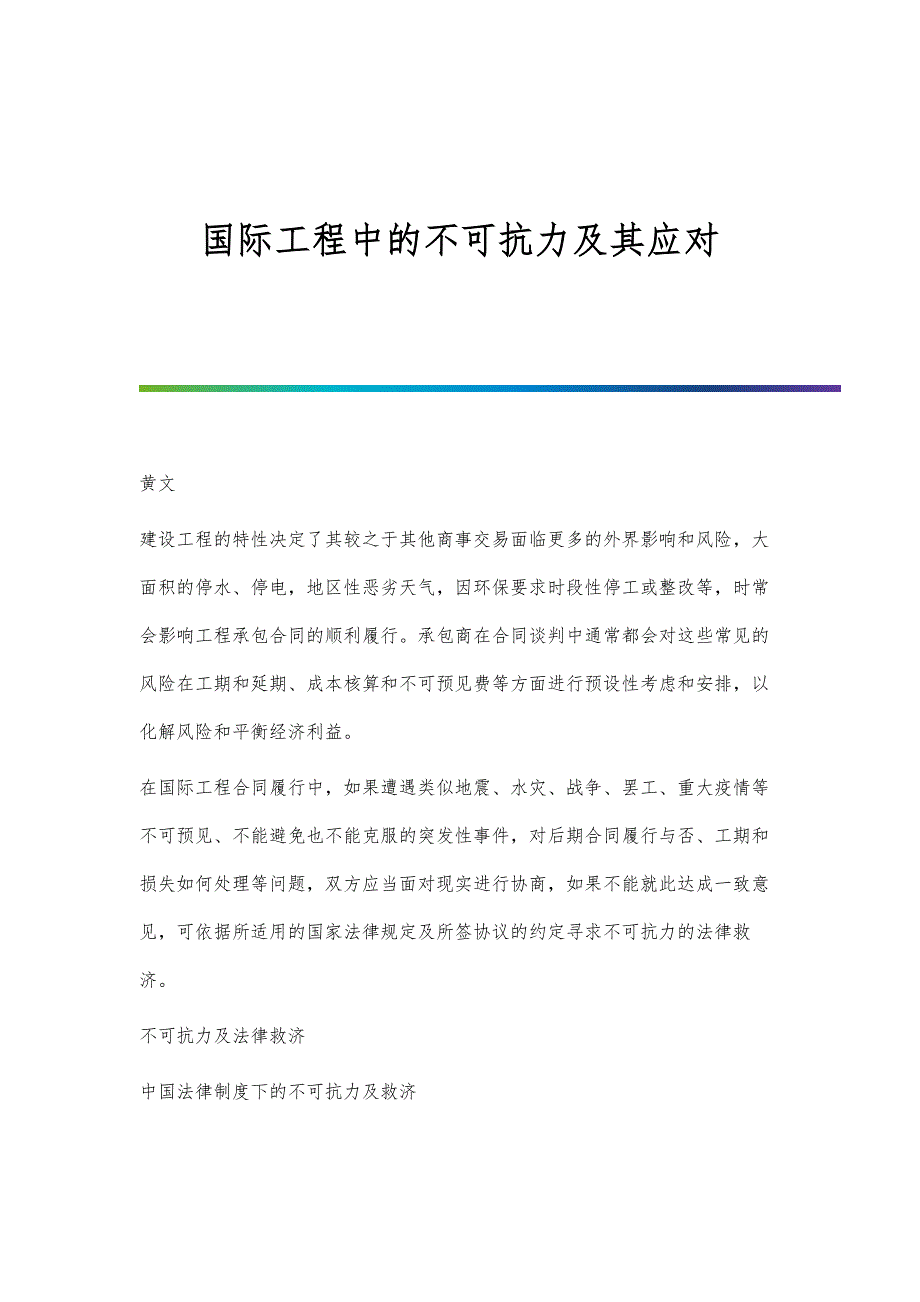 国际工程中的不可抗力及其应对_第1页