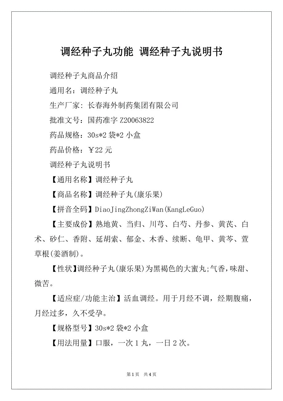 调经种子丸功能 调经种子丸说明书_第1页