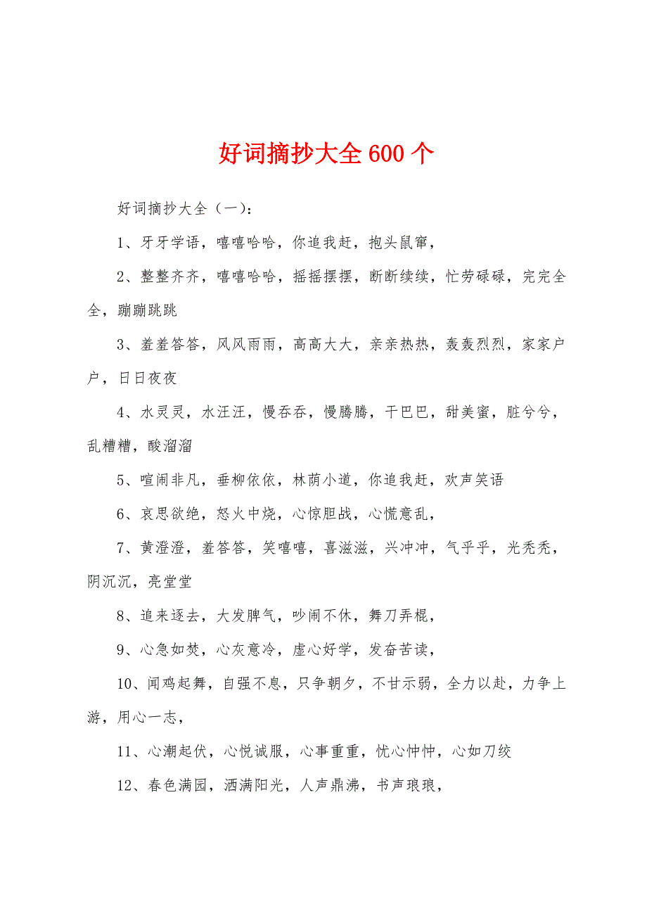 好词摘抄大全600个_第1页