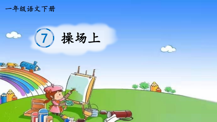 一年级下册语文部编版识字7 操场上 笔顺课件_第1页
