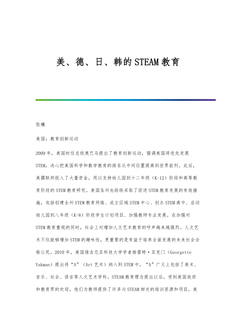 美、德、日、韩的STEAM教育_第1页