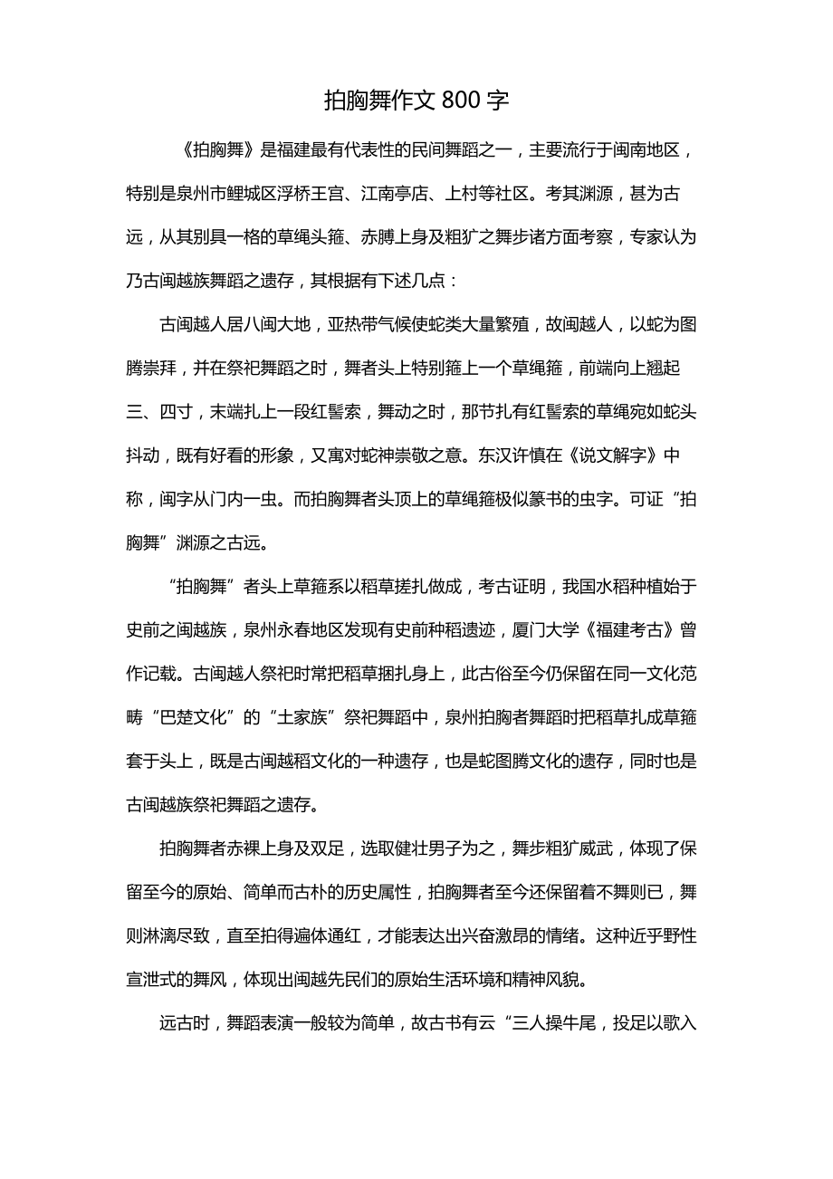 拍胸舞作文800字_第1页