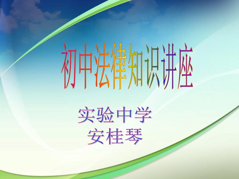 初中法律知识讲座课件_第1页