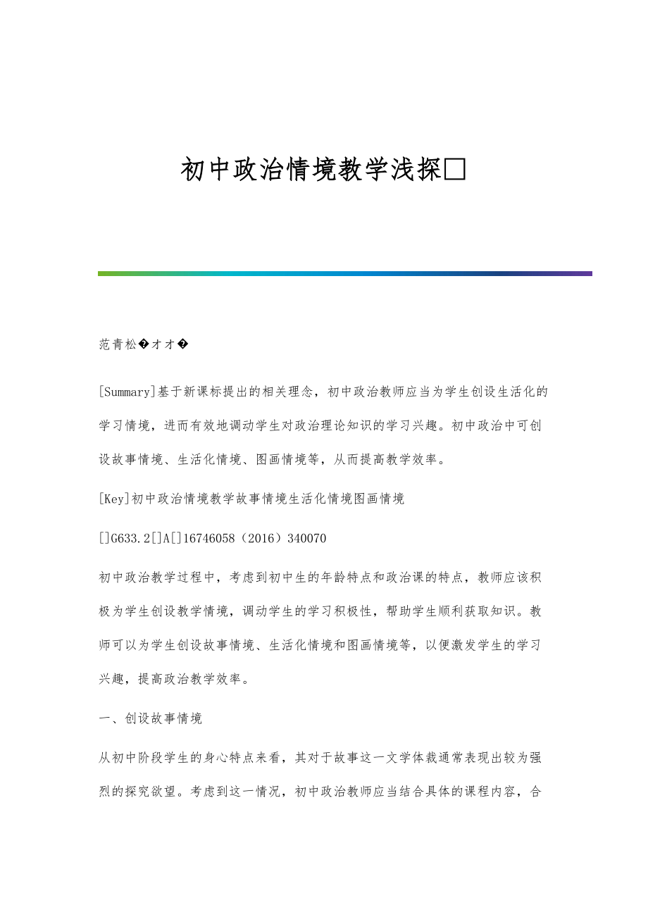 初中政治情境教学浅探_第1页