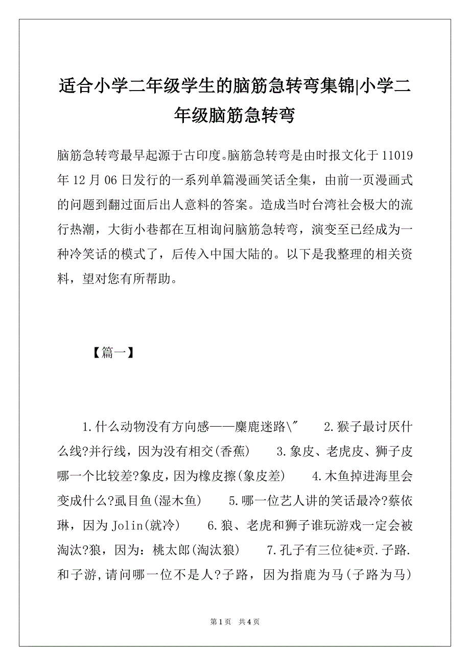 适合小学二年级学生的脑筋急转弯集锦-小学二年级脑筋急转弯_第1页