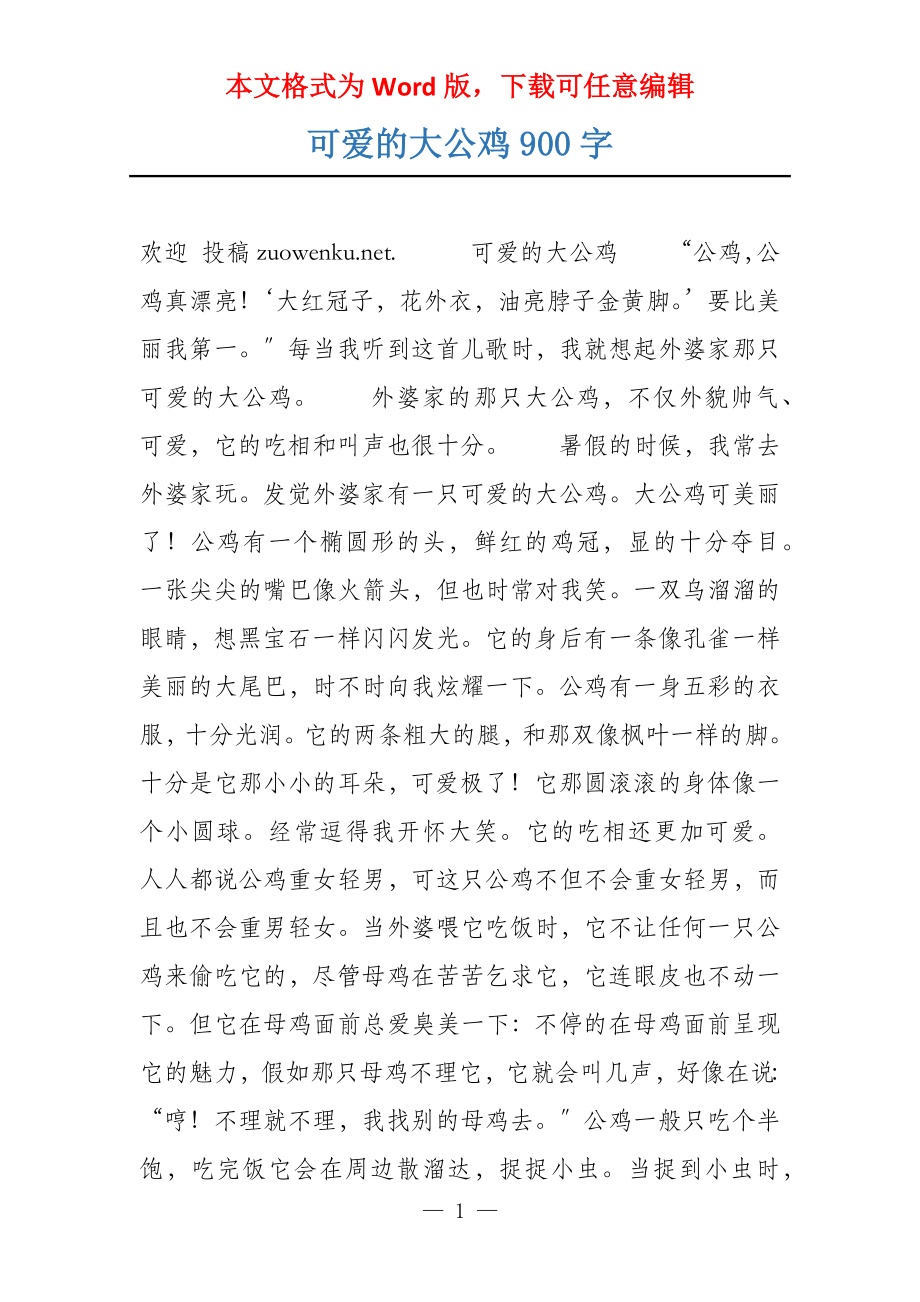 可爱的大公鸡900字_第1页