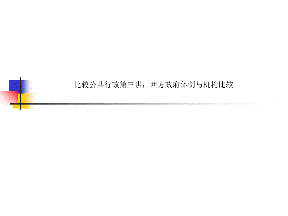 比较公共行政第三讲：西方政府体制与机构比较课件_第1页
