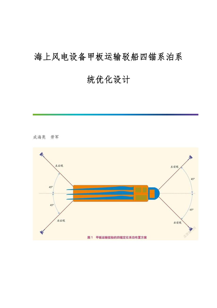 海上风电设备甲板运输驳船四锚系泊系统优化设计_第1页