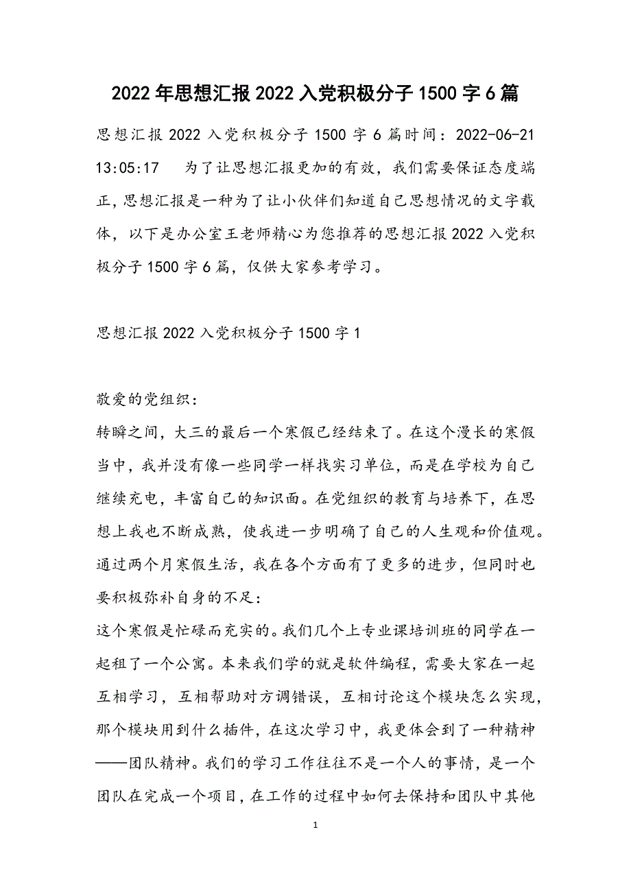 思想汇报2022入党积极分子1500字6篇范文_第1页