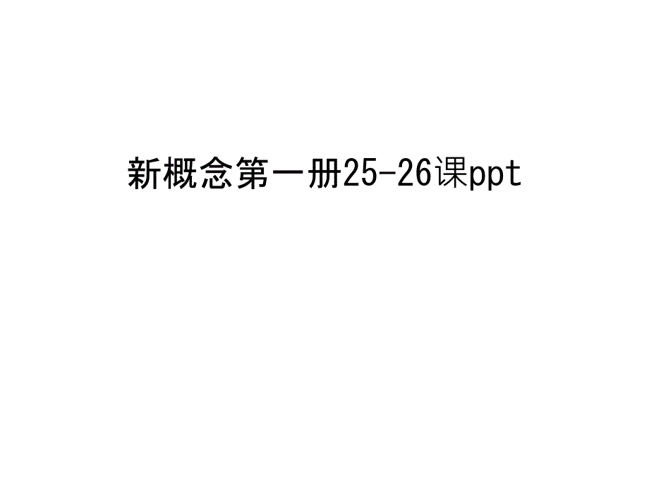 新概念第一册25-26课ppt上课讲义课件_第1页