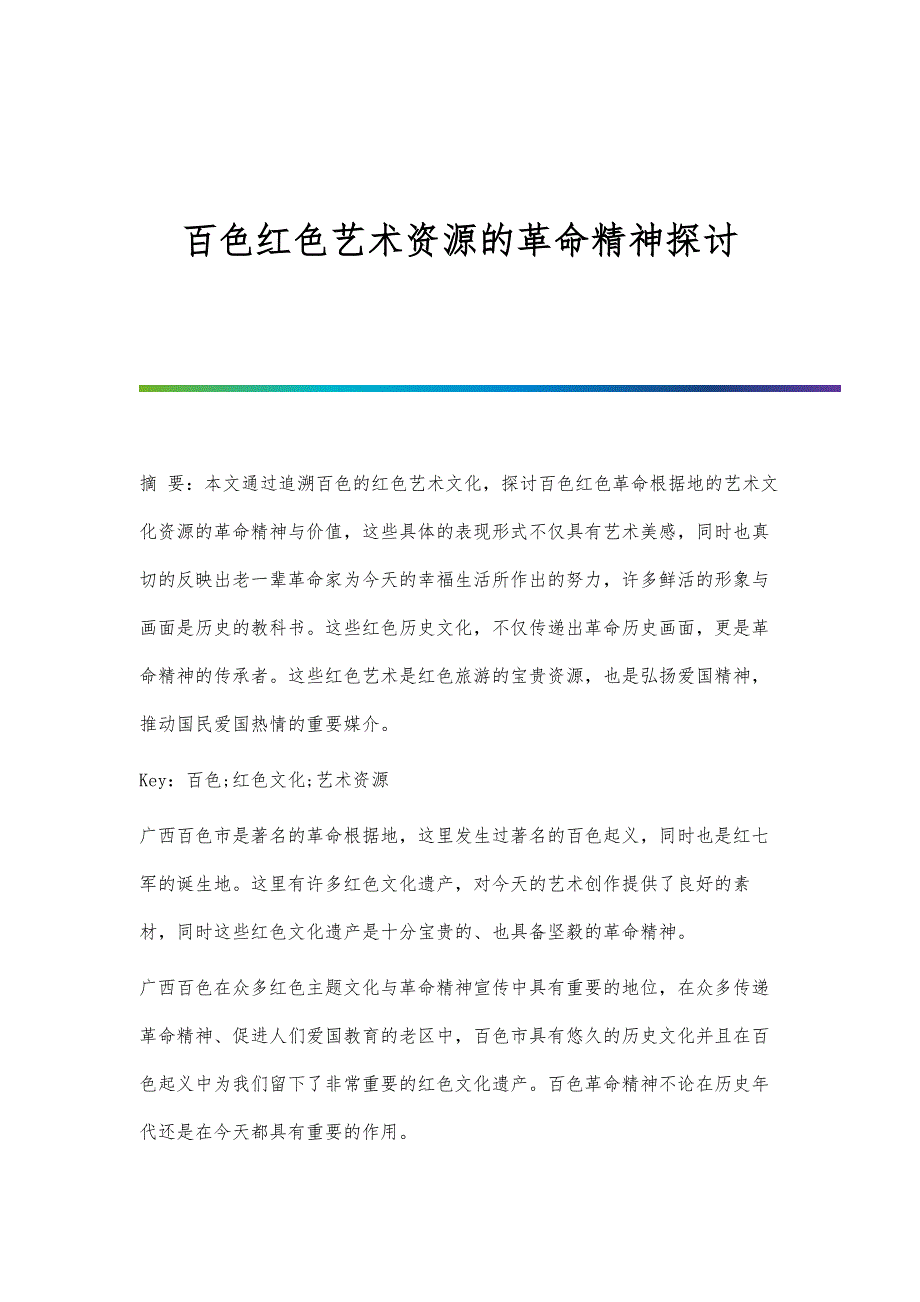 百色红色艺术资源的革命精神探讨_第1页