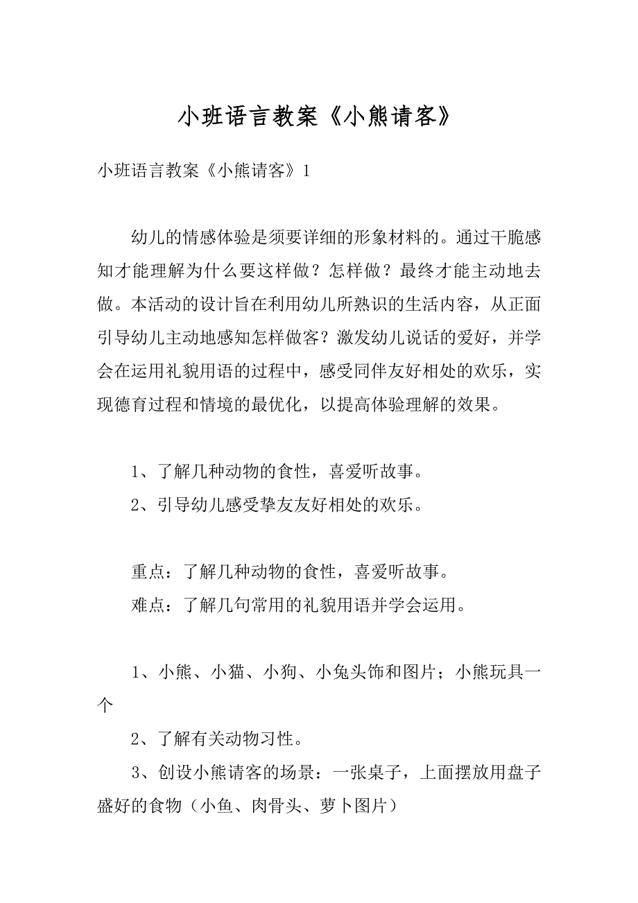 小班语言教案《小熊请客》范本_第1页