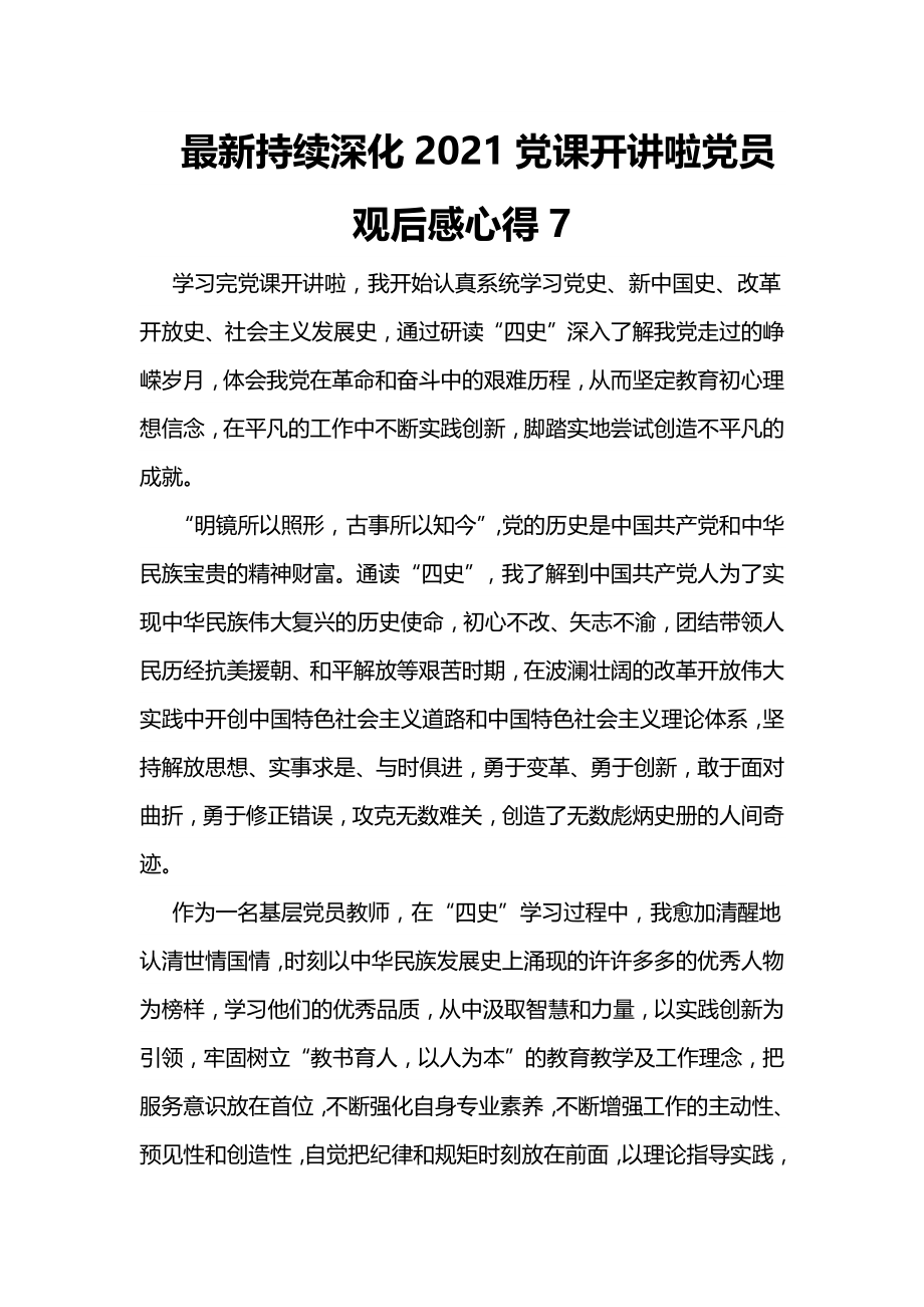 最新持续深化2021党课开讲啦党员观后感心得7_第1页