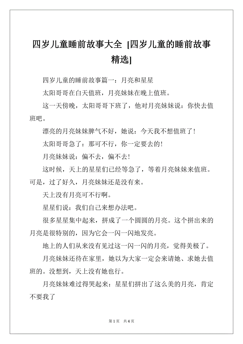四岁儿童睡前故事大全 [四岁儿童的睡前故事精选]_第1页