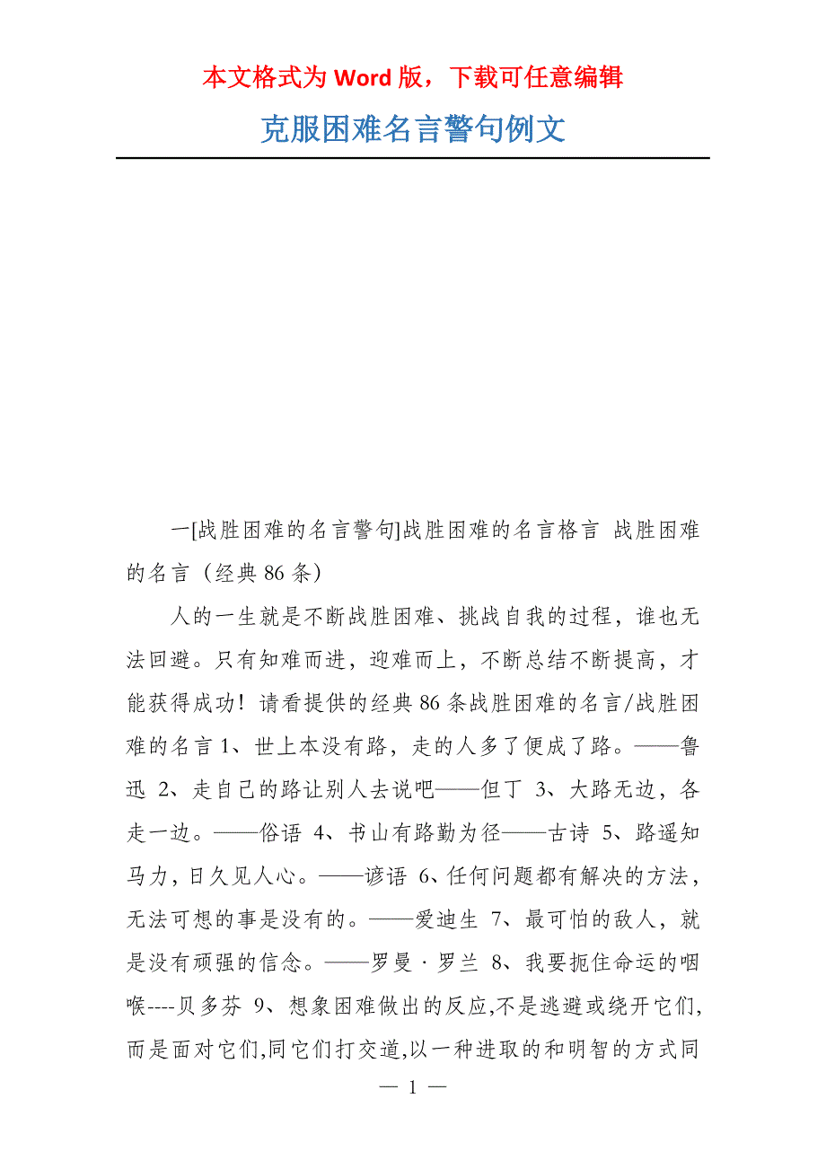 克服困难名言警句例文_第1页