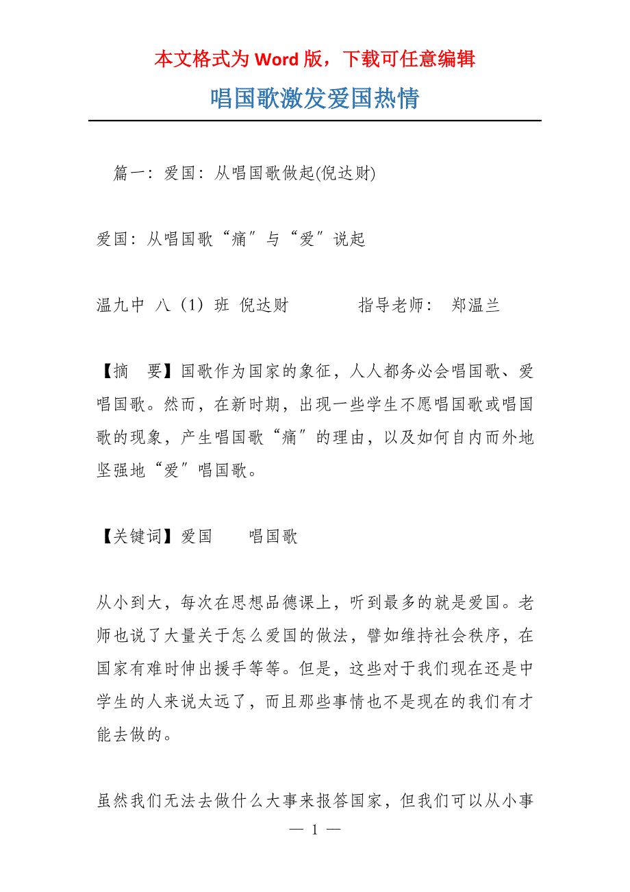 唱国歌激发爱国热情_第1页