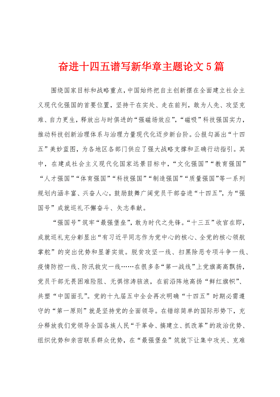 奋进十四五谱写新华章主题论文5篇_第1页
