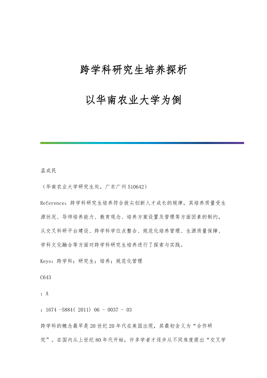 跨学科研究生培养探析-以华南农业大学为倒_第1页