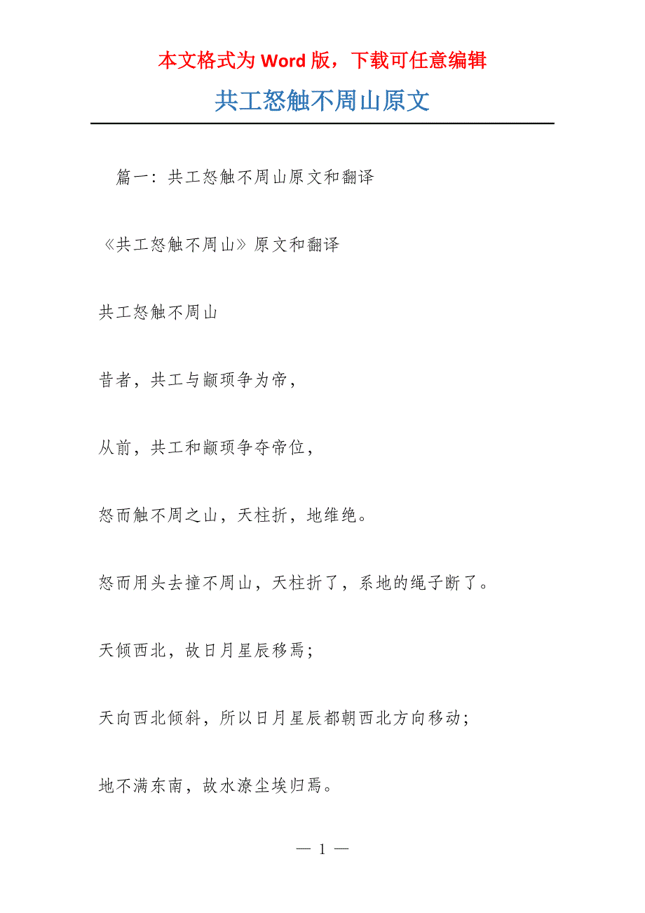 共工怒触不周山原文_第1页