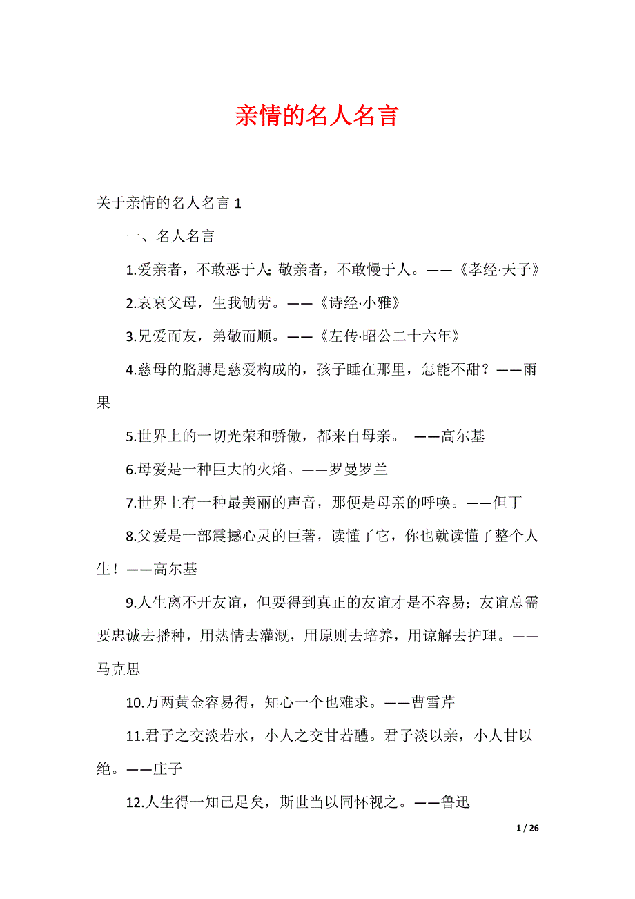 亲情的名人名言_第1页