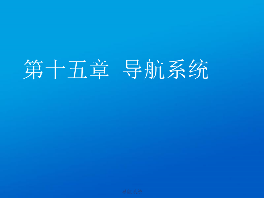 导航系统课件_第1页