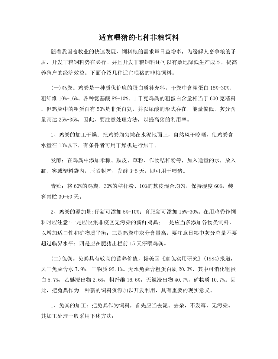 适宜喂猪的七种非粮饲料_第1页