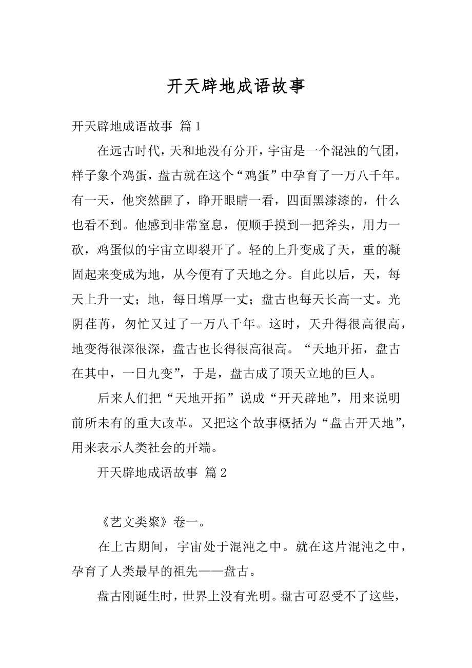 开天辟地成语故事范本_第1页