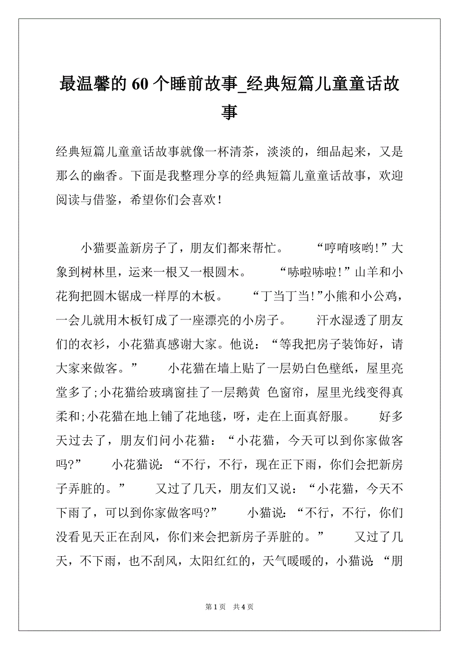 最温馨的60个睡前故事_经典短篇儿童童话故事_第1页